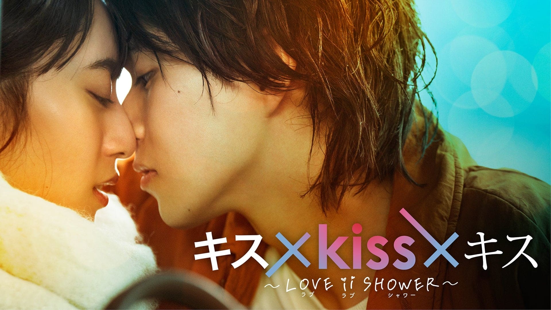 Kiss × Kiss × Kiss ~ Love ii Shower ~