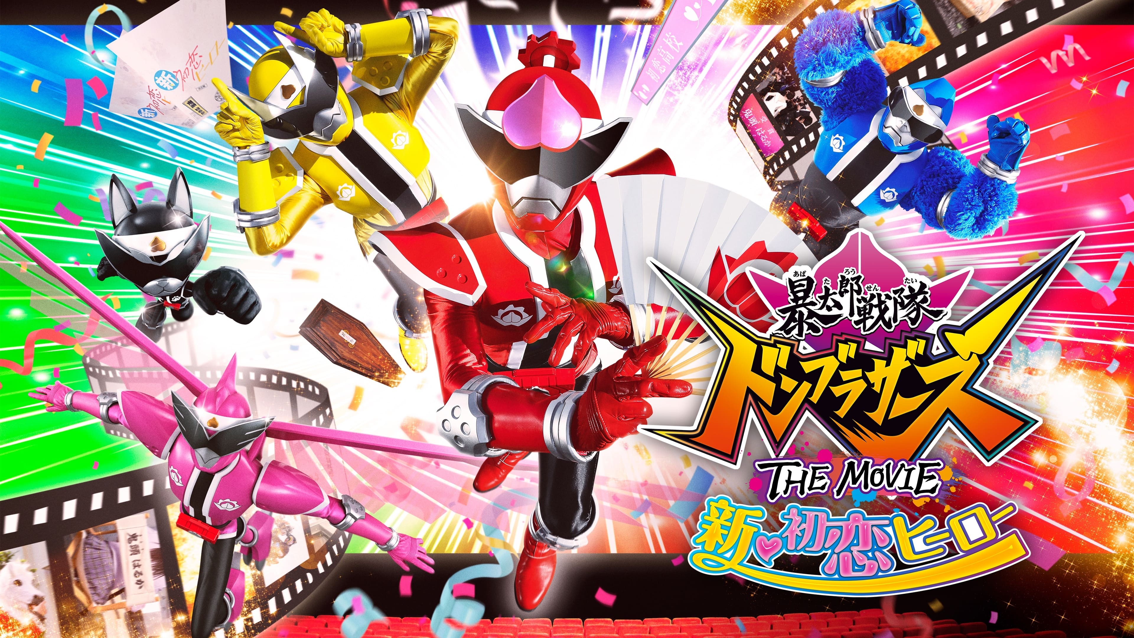 Avataro Sentai Donbrothers The Movie: New First Love Hero