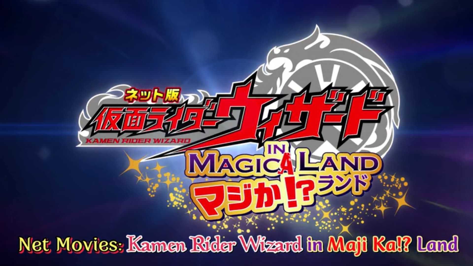 Kamen Rider Wizard in Magica!? Land