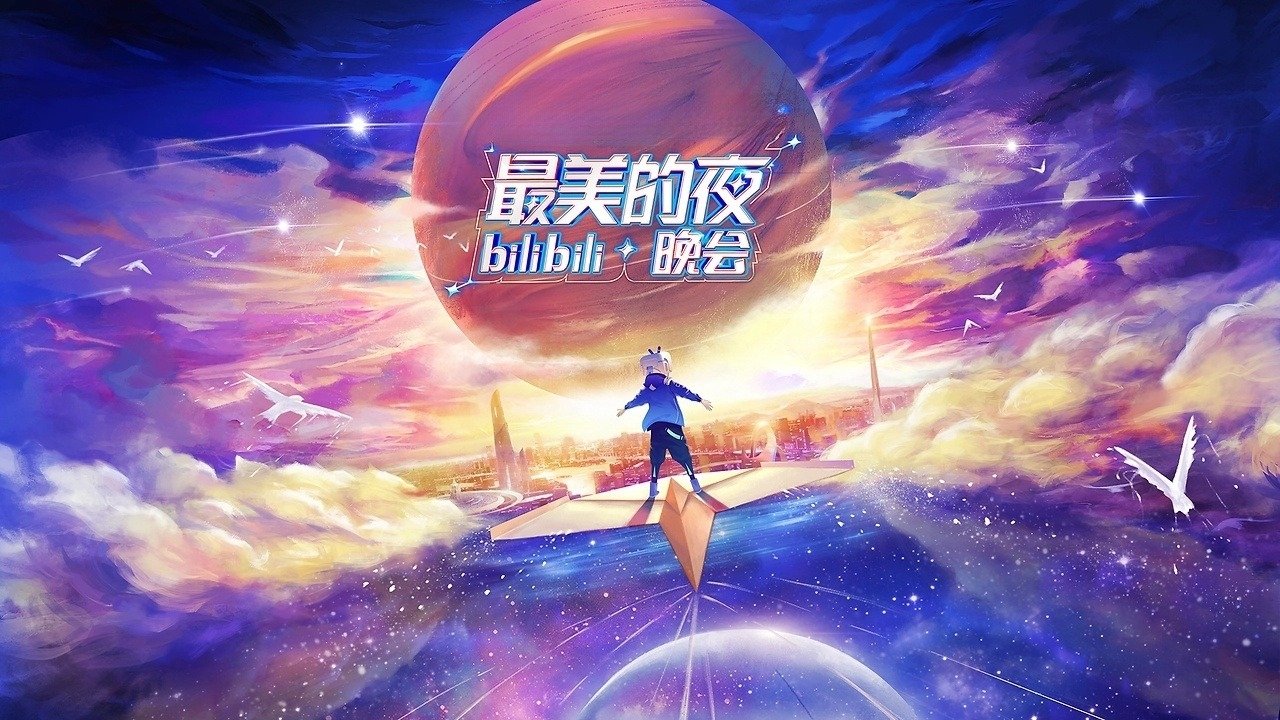 最美的夜 bilibili晚会