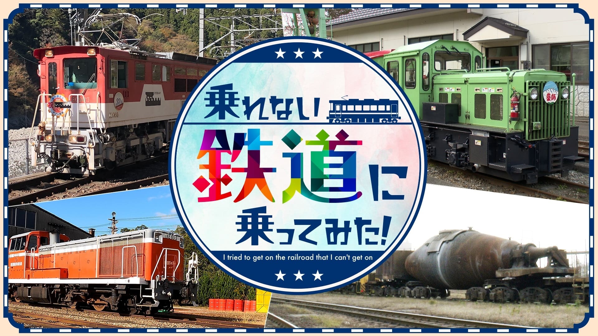 乗れない鉄道に乗ってみた!