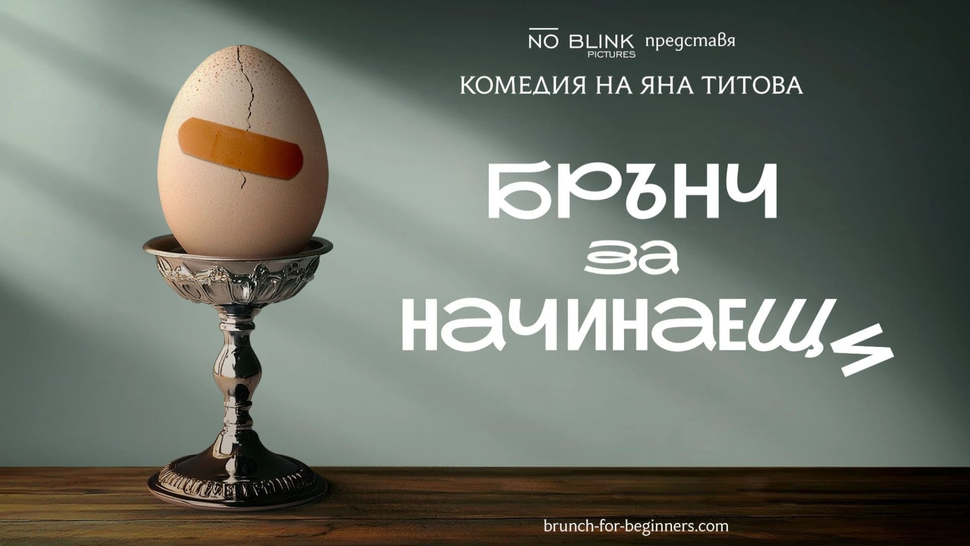 Brunch for Beginners