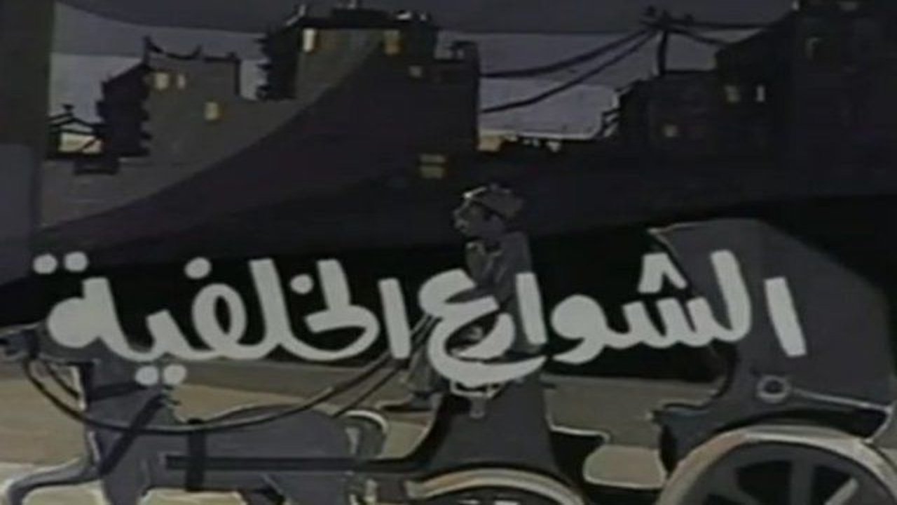 الشوارع الخلفية