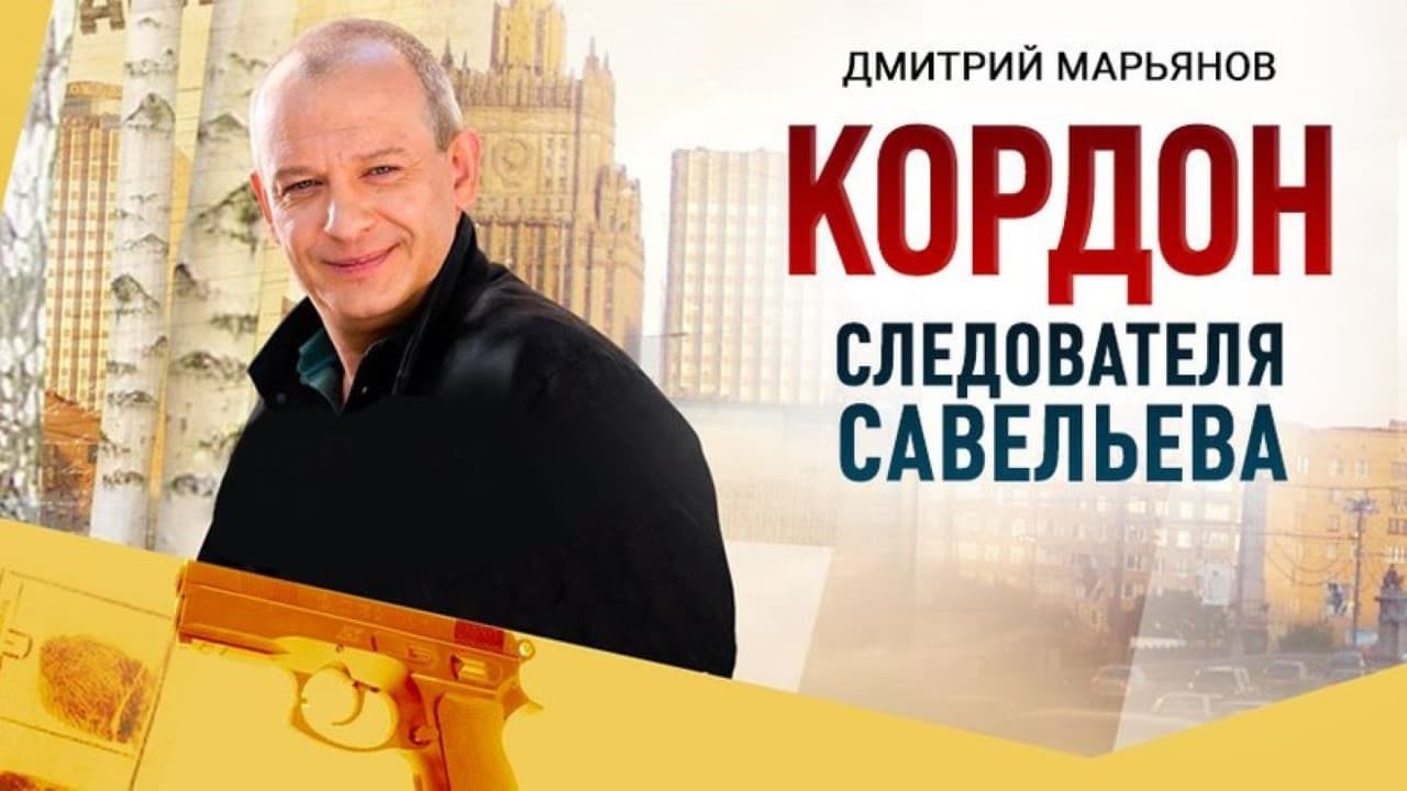 Кордон следователя Савельева