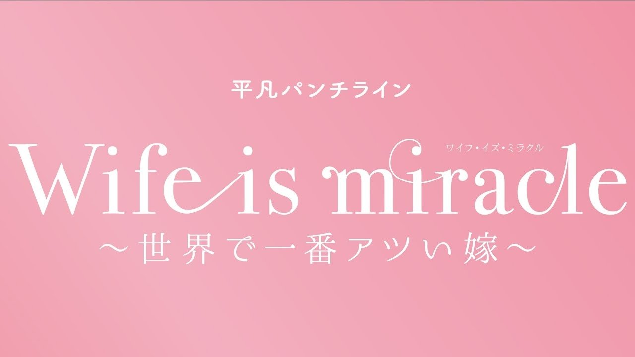 大人計画 平凡パンチライン「Wife is miracle～世界で一番アツい嫁～」