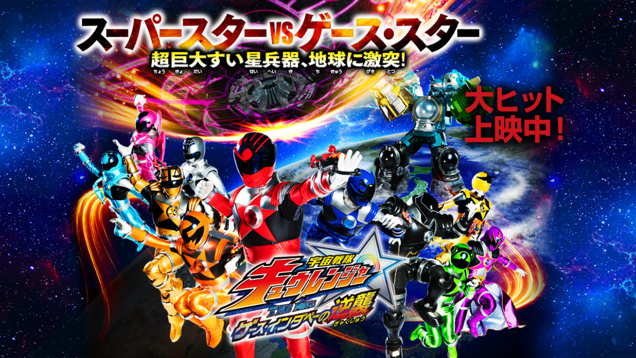 Uchu Sentai Kyuranger The Movie: The Geth Indaver Strikes Back!