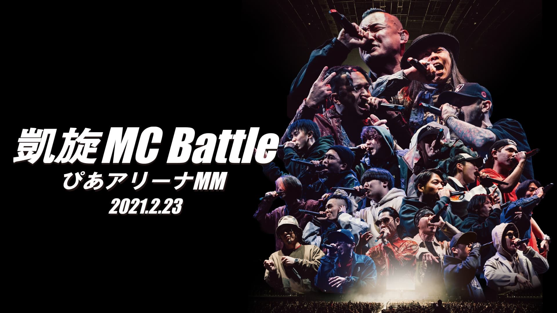 凱旋MC Battle Special アリーナノ陣 at ぴあアリーナMM