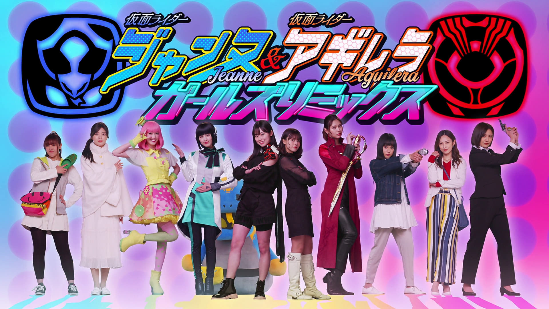 Kamen Rider Jeanne & Kamen Rider Aguilera with Girls Remix