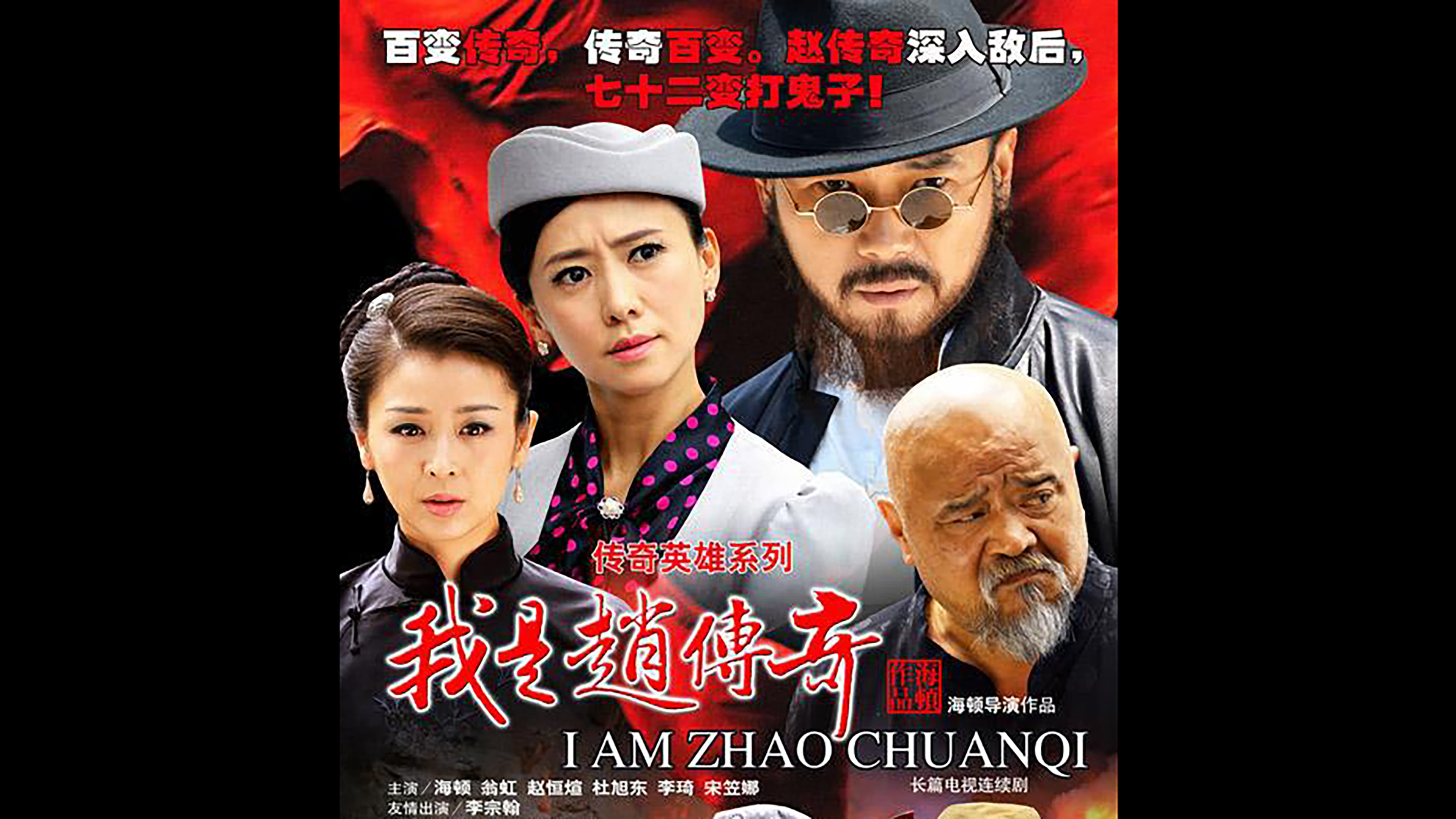 I Am Zhao Chuanqi