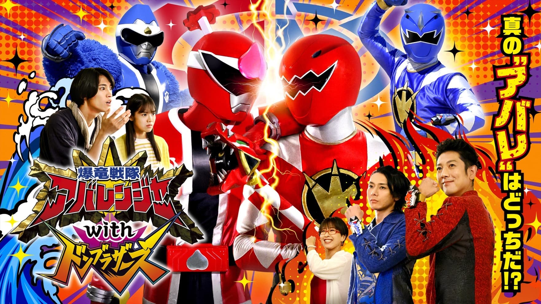 Bakuryū Sentai Abarenjā with Donburazāzu