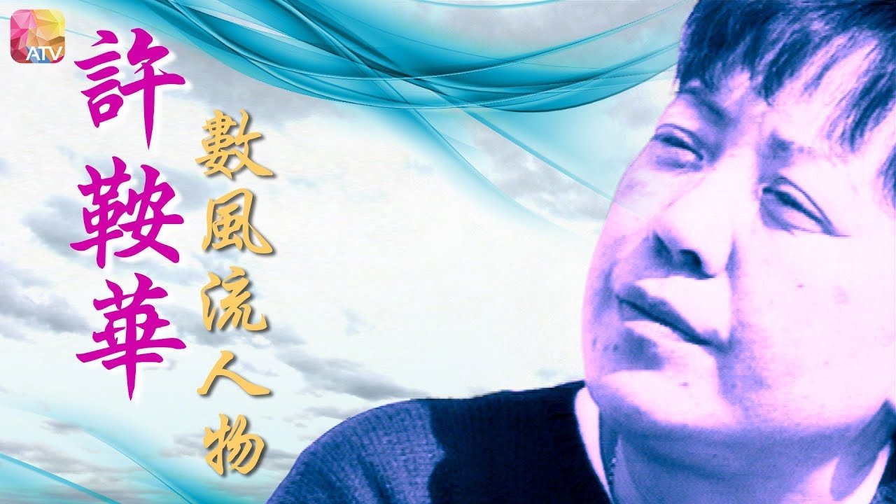 许鞍华数风流人物