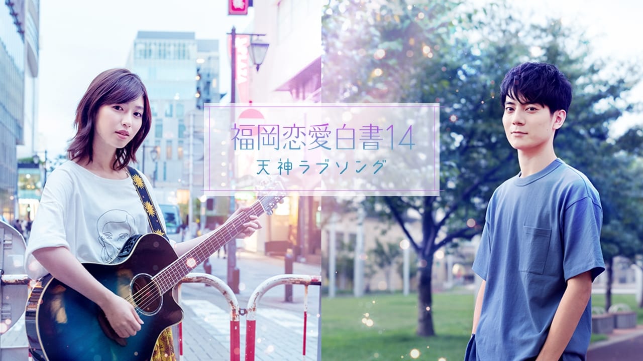 Love Stories From Fukuoka 14: Tenjin Love Song