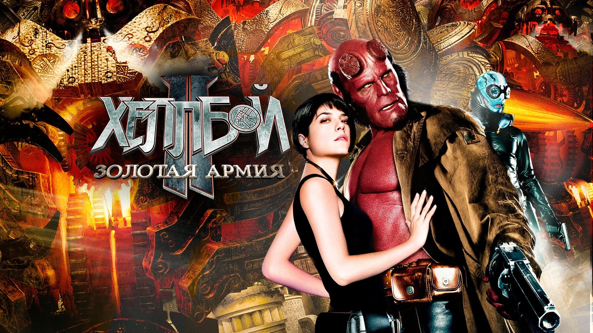 Hellboy II: The Golden Army - Zinco Epilogue