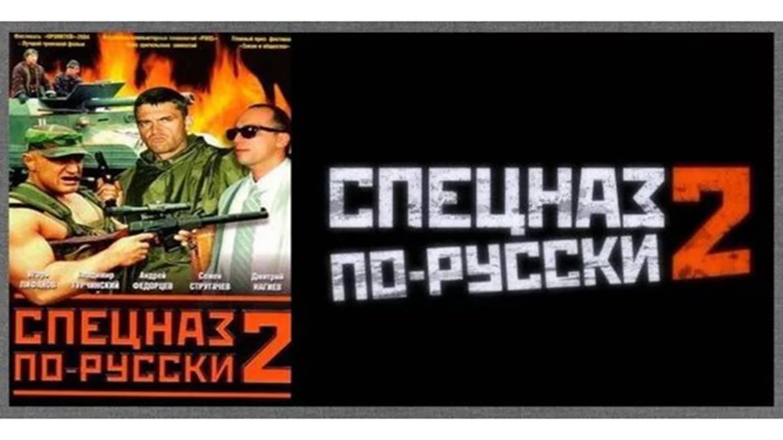 Спецназ по-русски 2