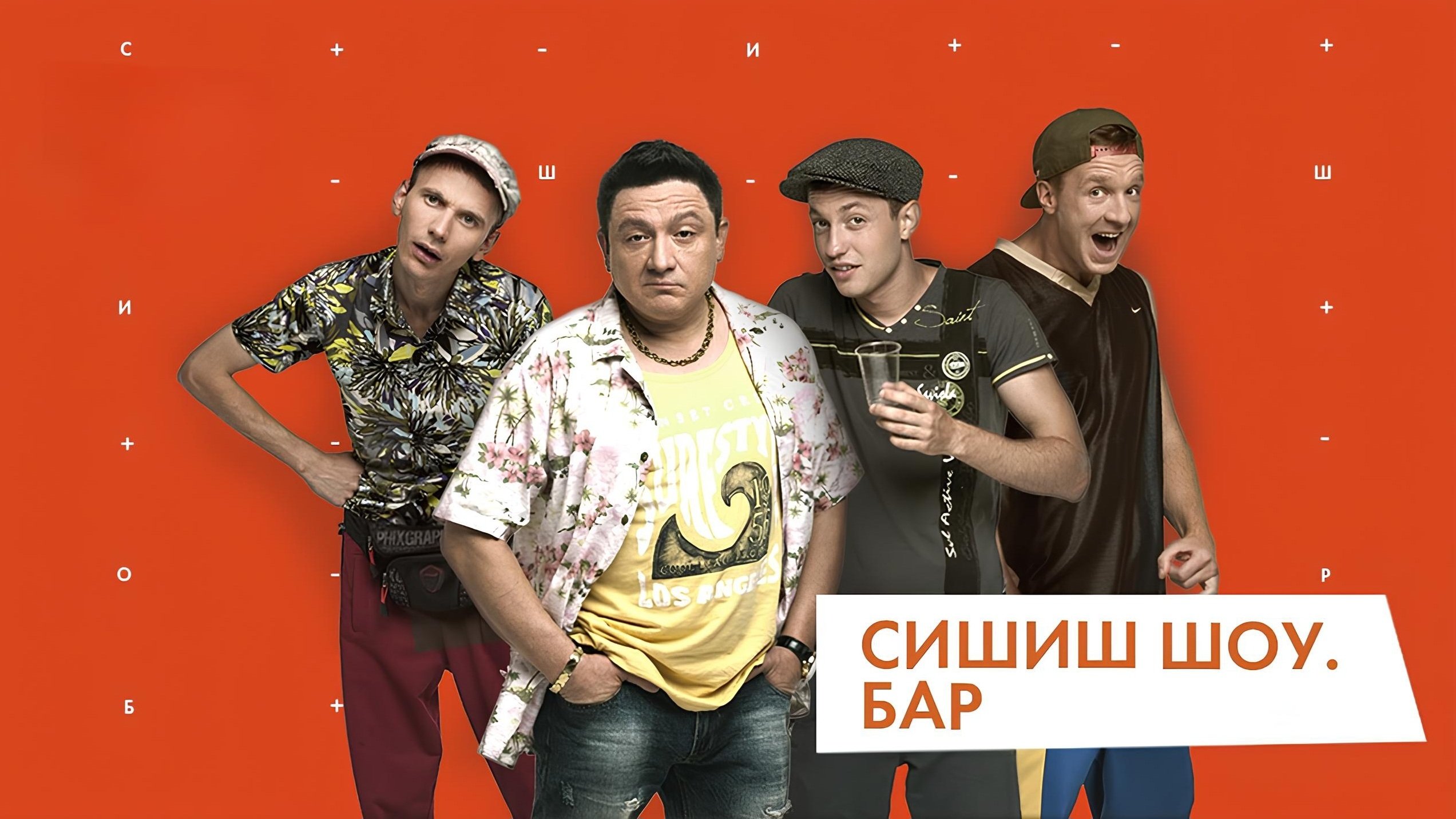 СышЫшьШоу