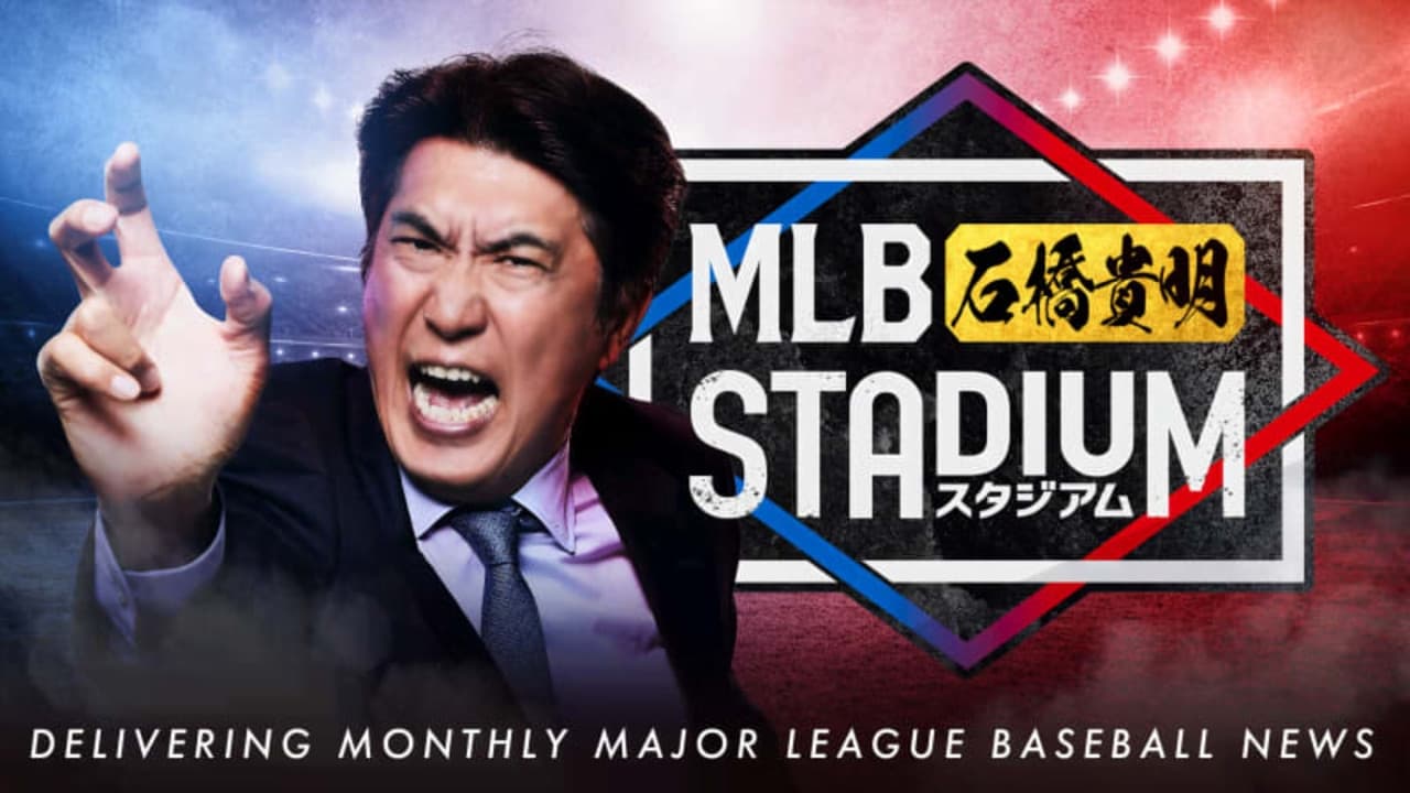 MLB石橋貴明スタジアム