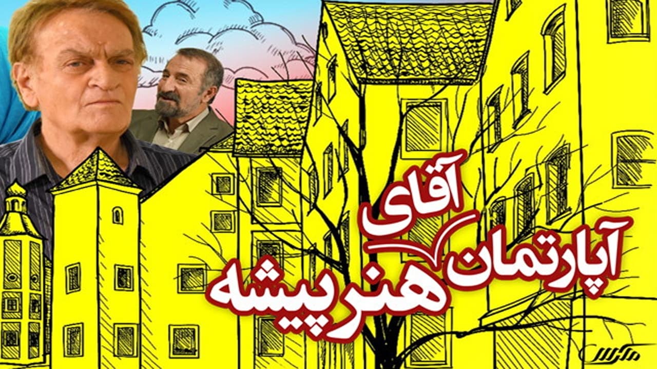 آپارتمان آقای هنرپیشه