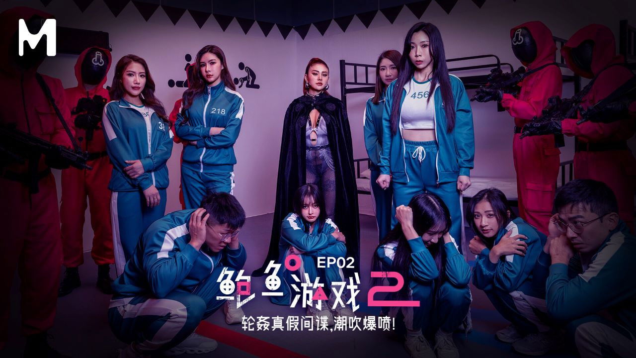 鲍鱼游戏2 EP02 轮奸真假间谍 潮吹爆喷！