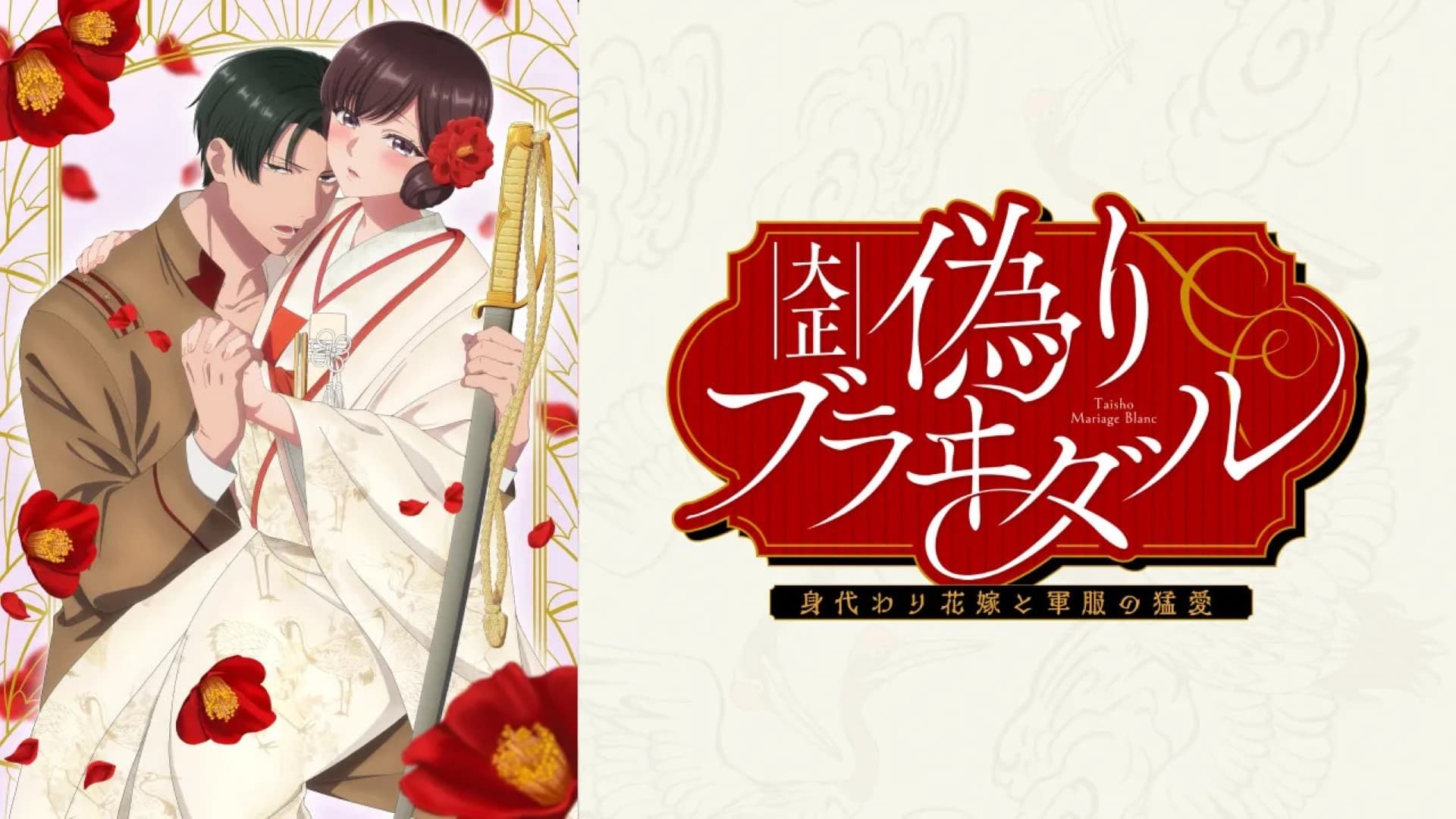 Taisho Era Contract Marriage ~ The Substitute Bride and a Soldier's Fierce Love