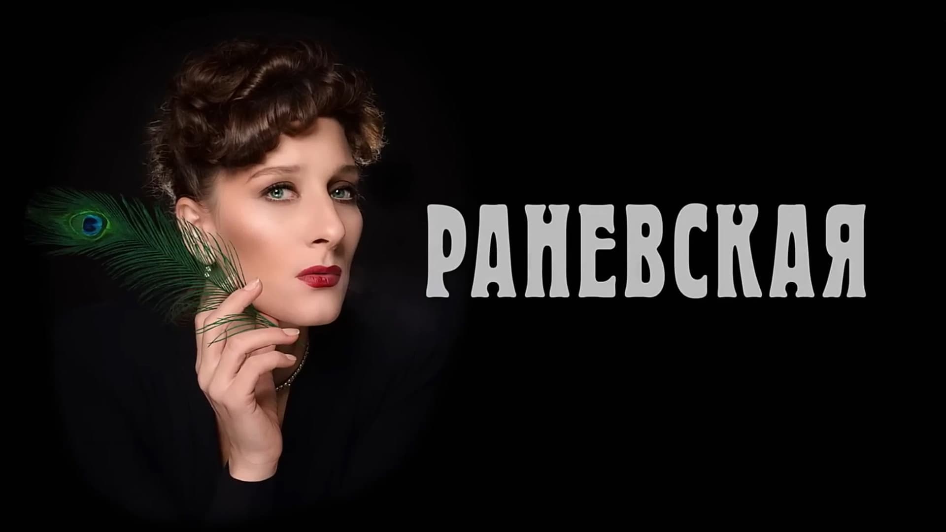 Раневская