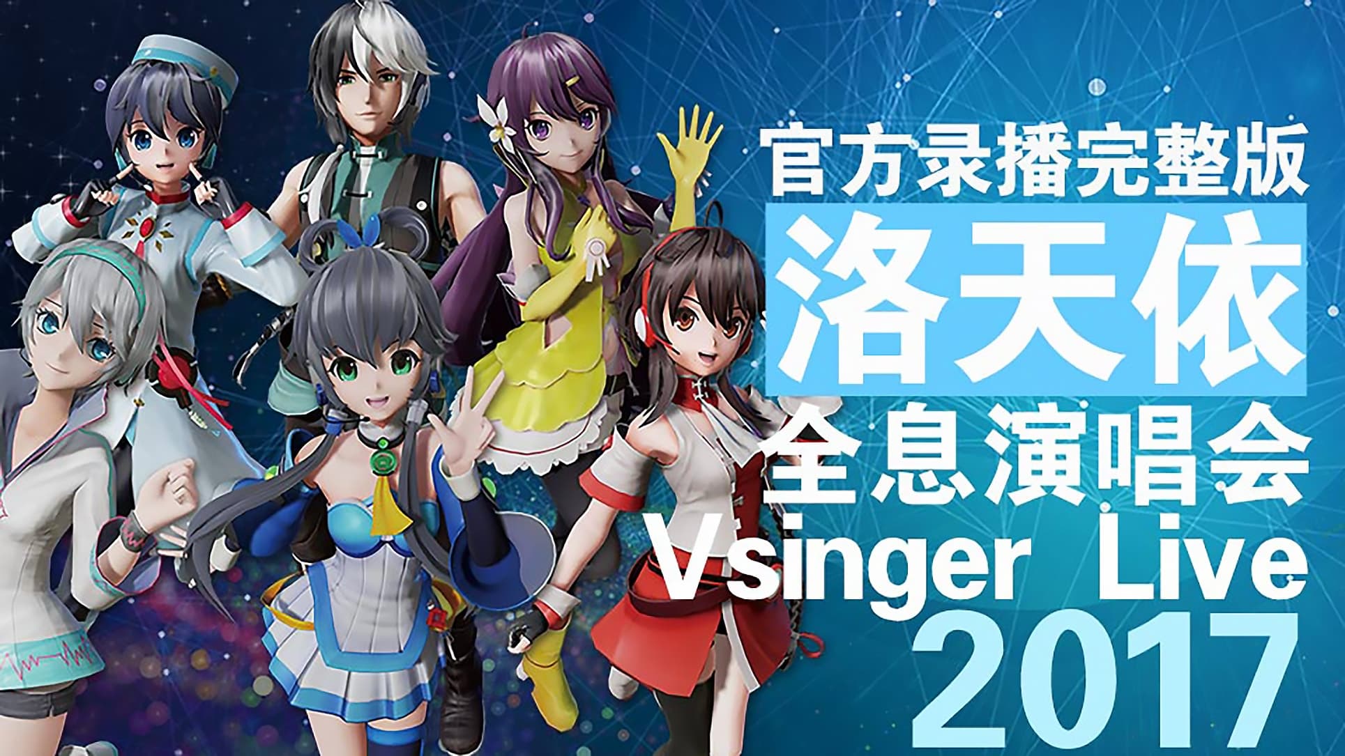 Vsinger Live 2017洛天依全息演唱会