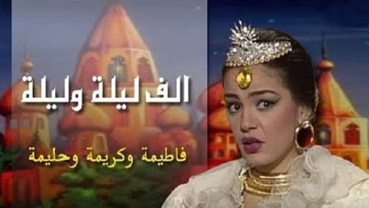 Alf liela w liela - El Talat Banat