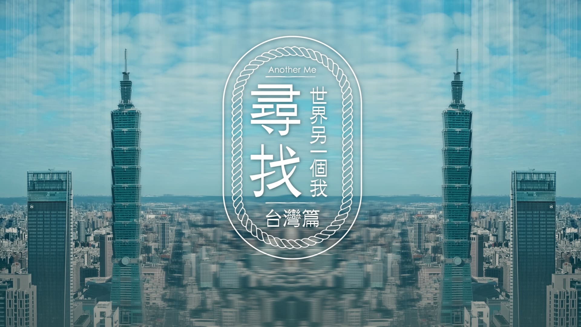 尋找世界另一個我