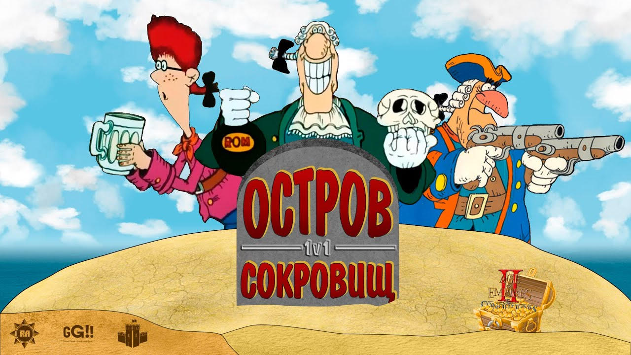 Остров сокровищ