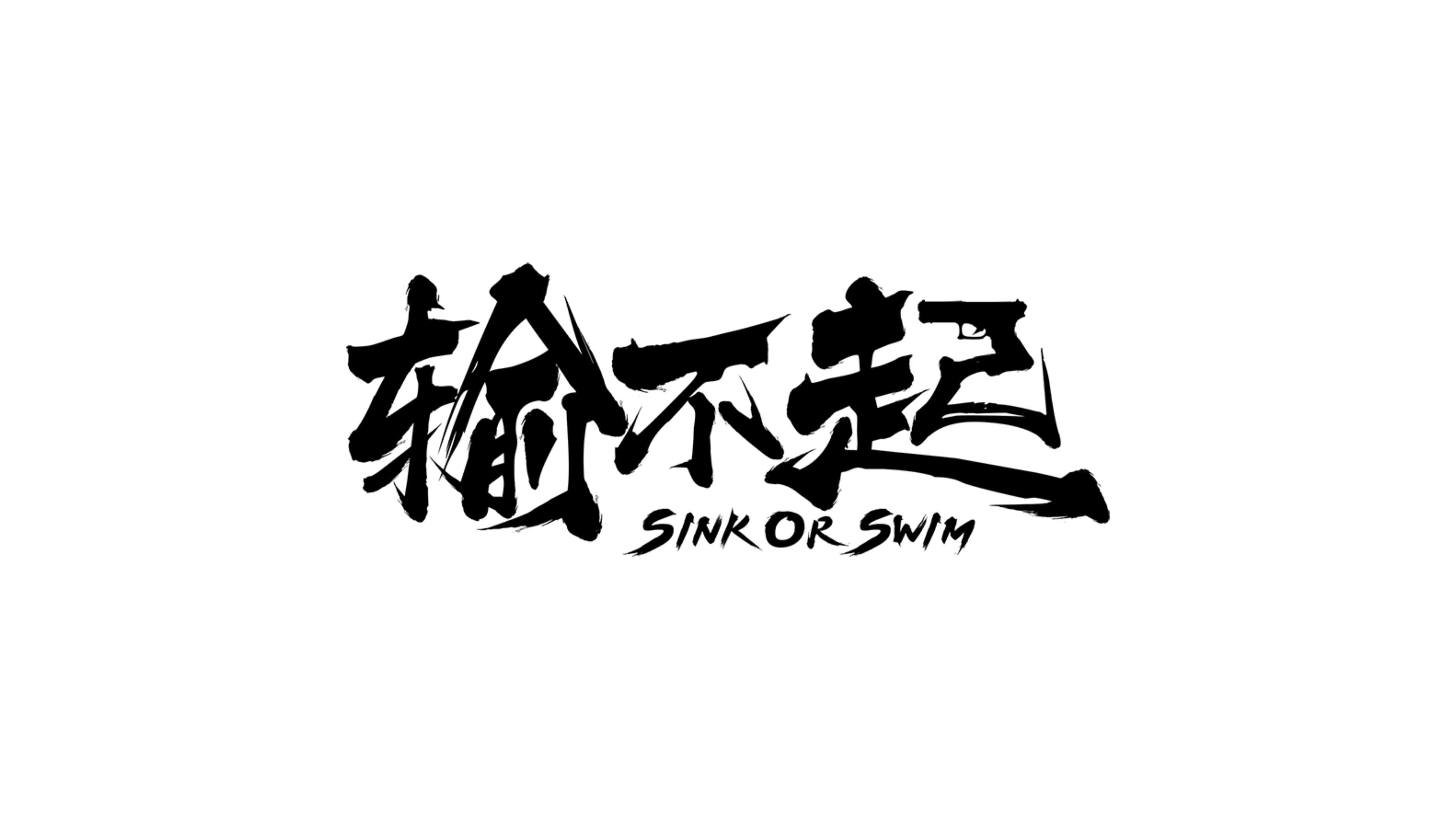 Sink or Swim