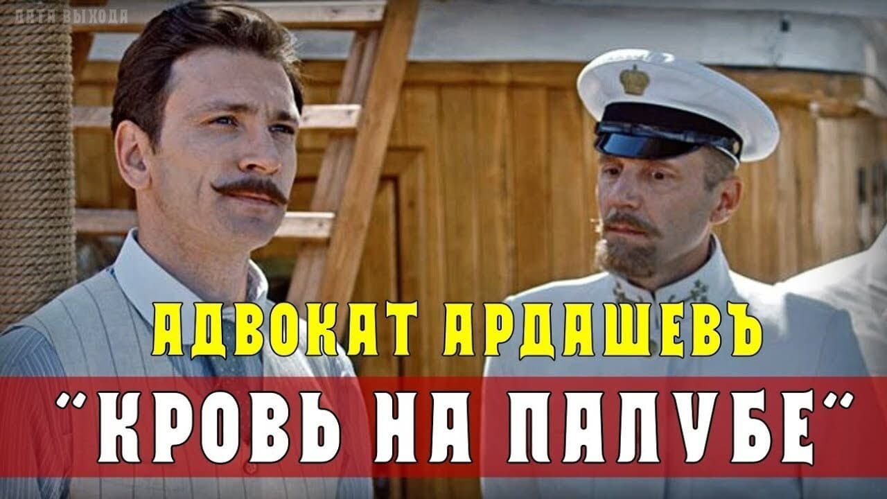 Адвокатъ Ардашевъ. Убийство на водах