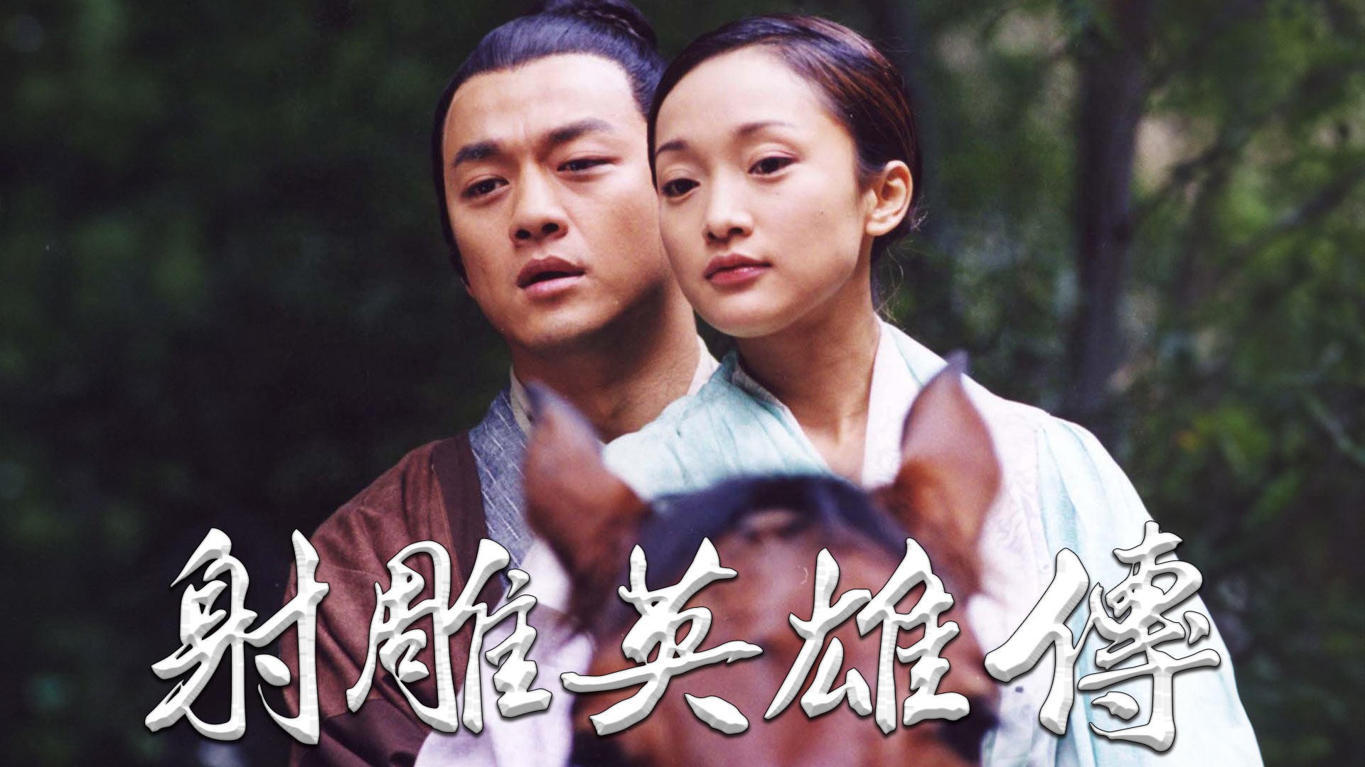 The Legend of the Condor Heroes