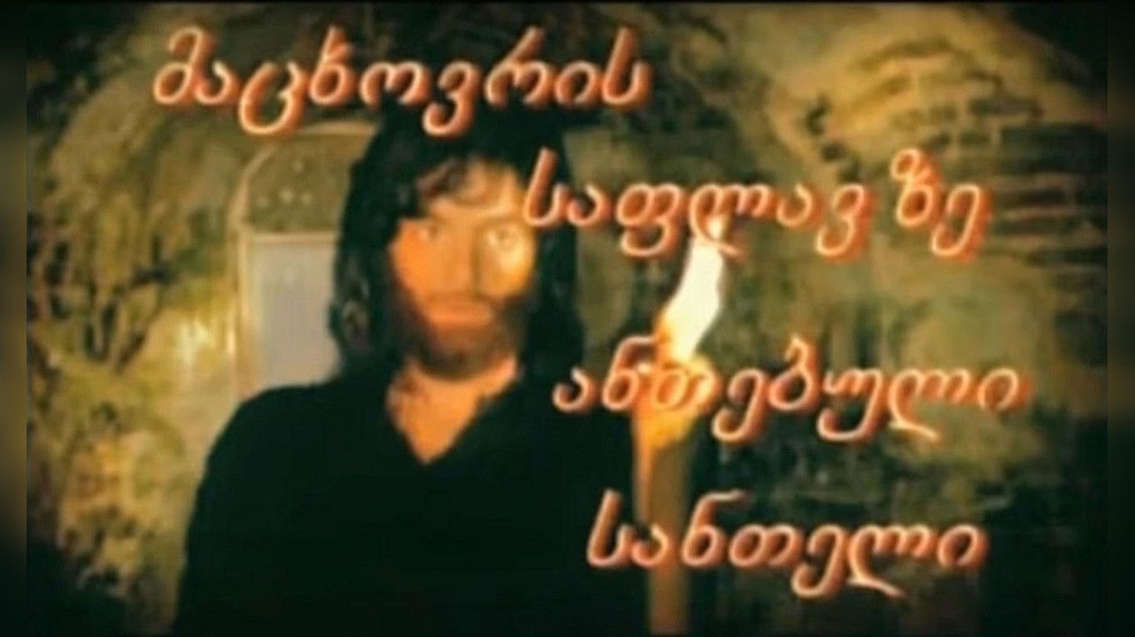 მაცხოვრის საფლავზე ანთებული სანთელი