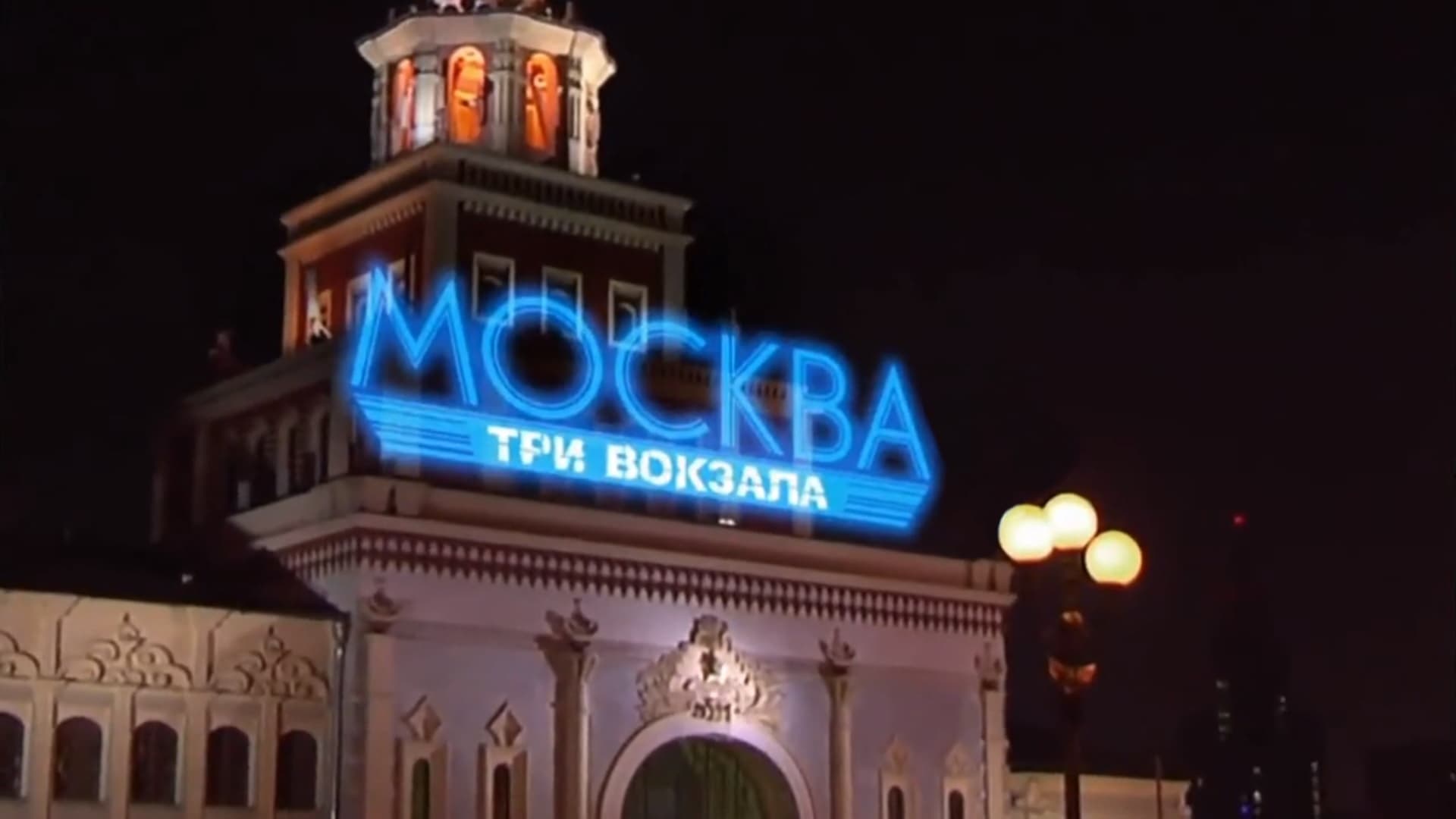 Москва. Три вокзала