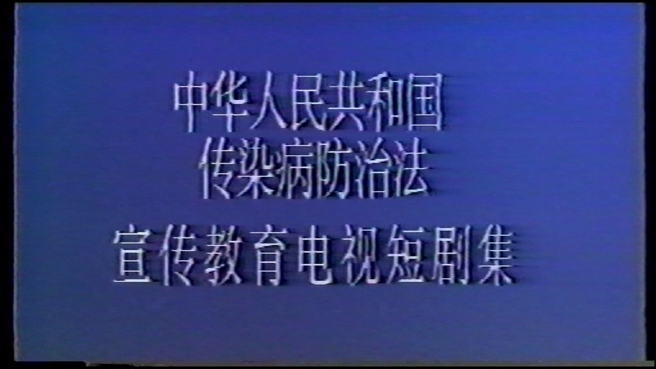 淫祸