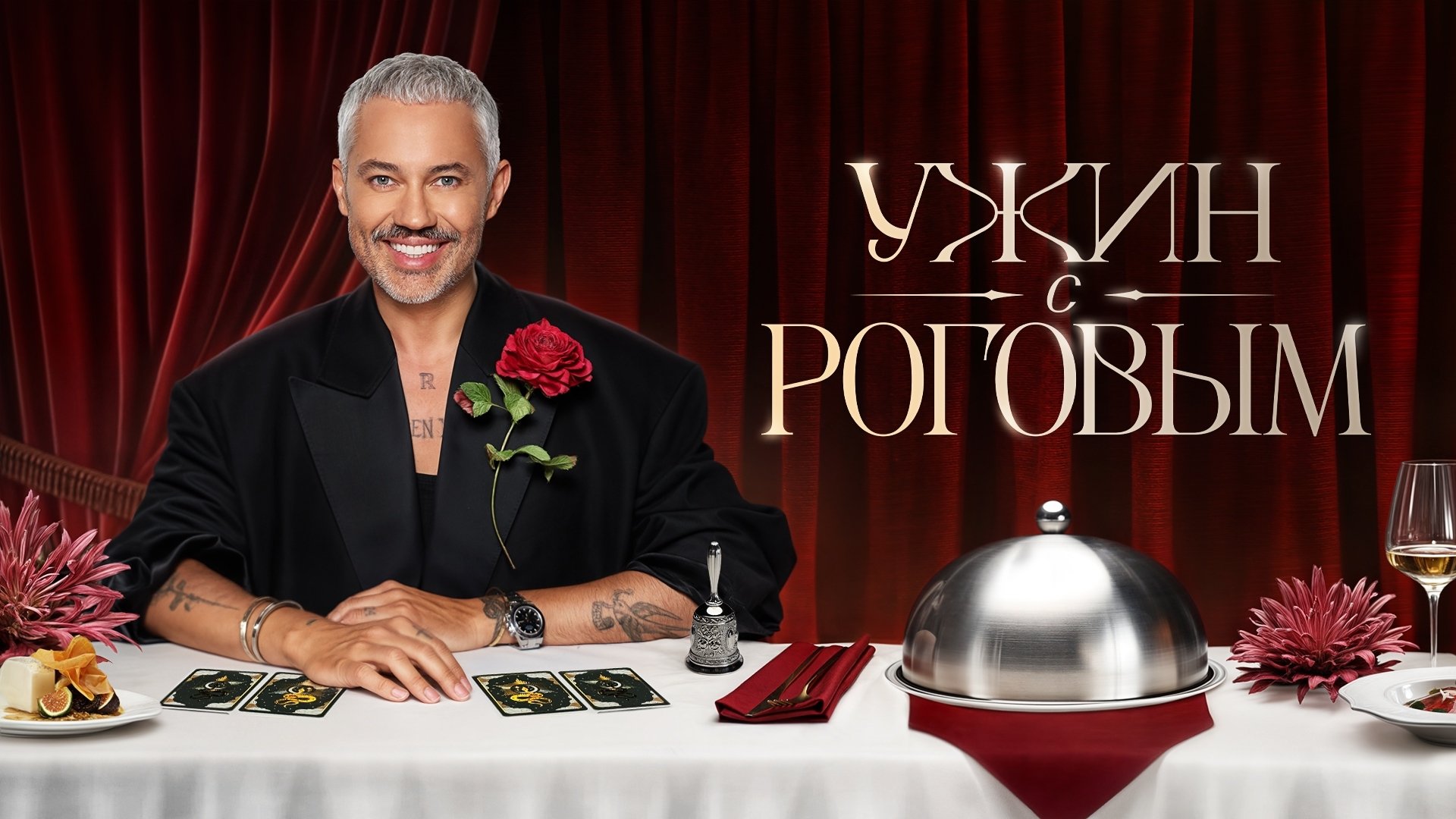 Ужин с Роговым