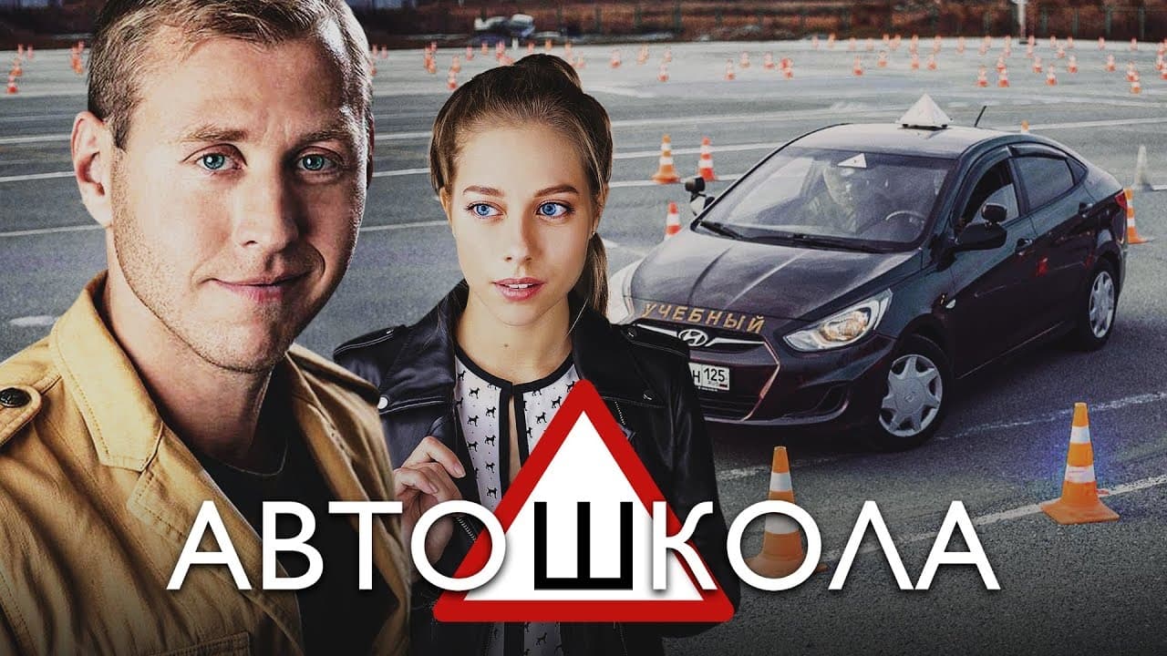 Автошкола