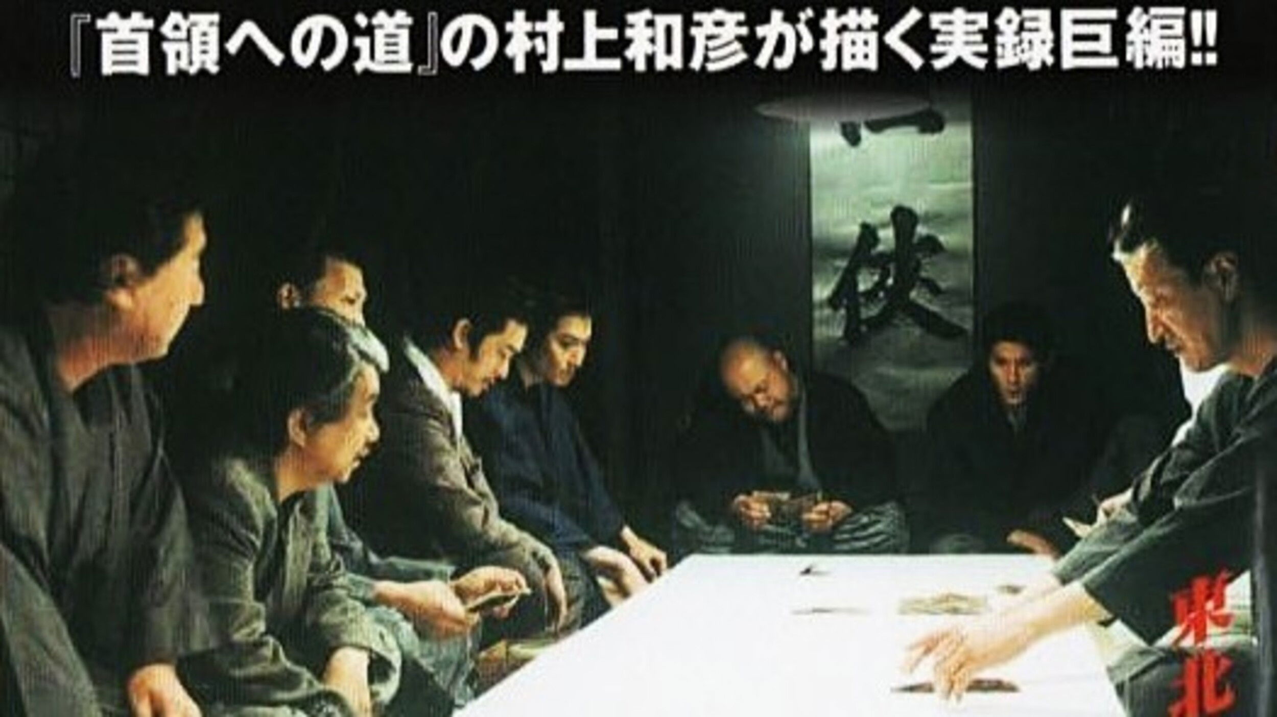 True Account: Tohoku Yakuza War — Road to Power
