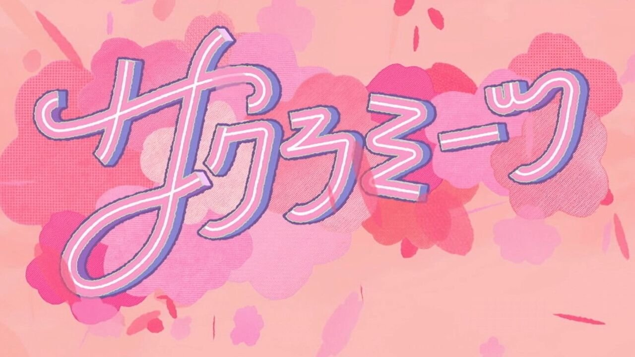 サクラミーツ