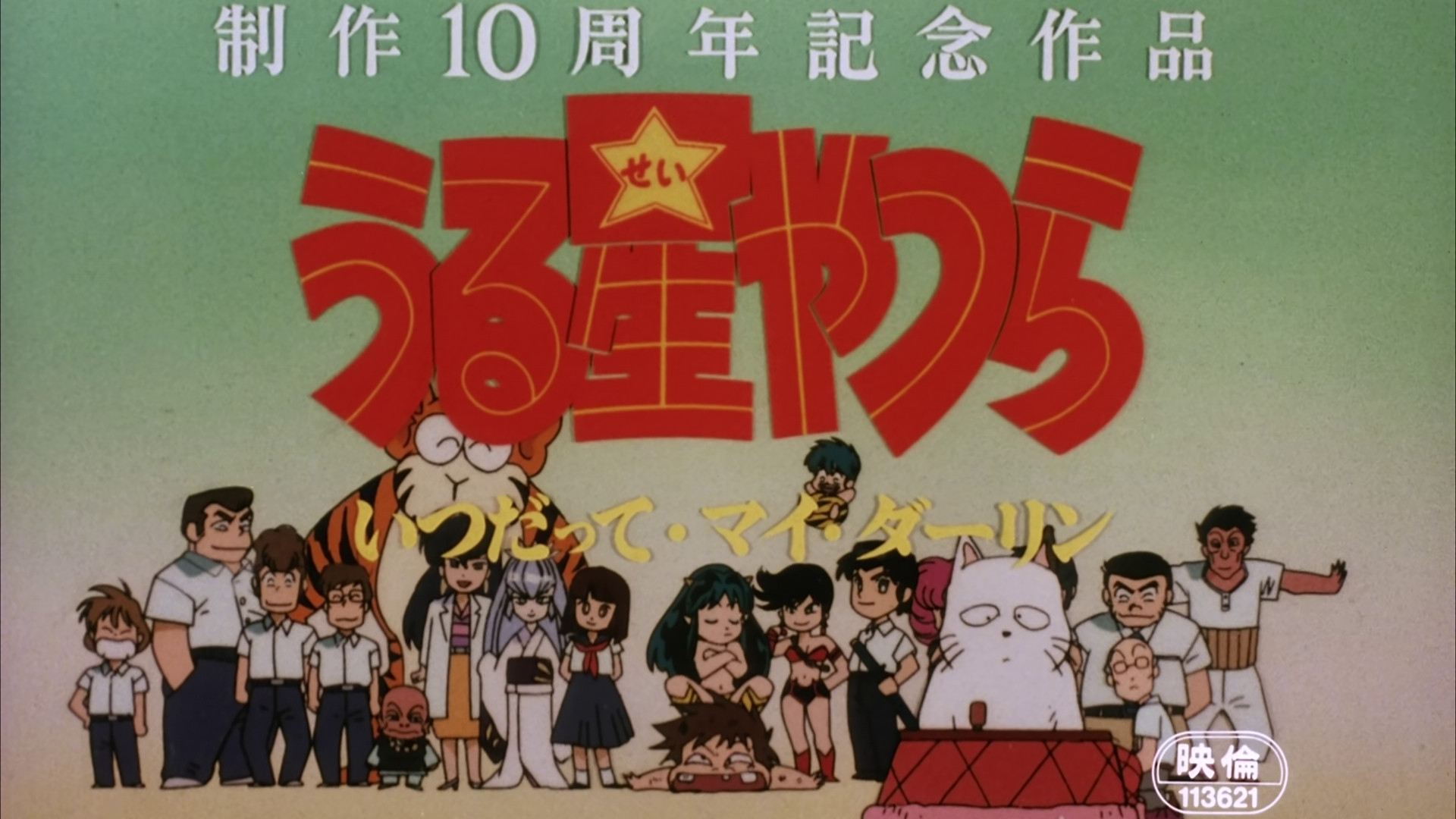 Urusei Yatsura: Always My Darling