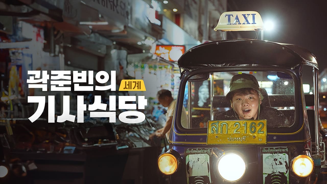 Kwak Jun-bin's World Taxi Restaurant