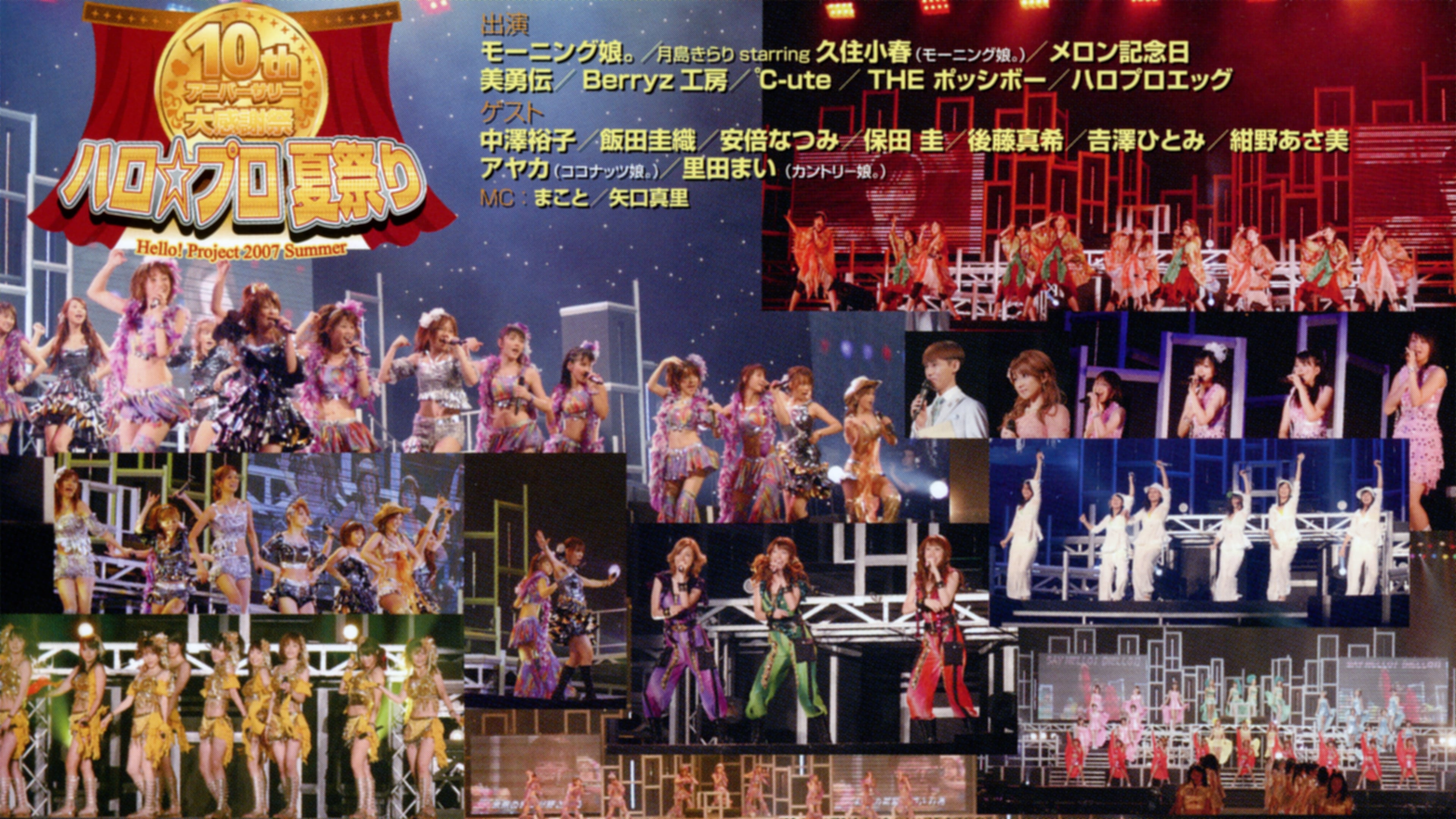 Hello! Project 2007 Summer 10th Anniversary Dai Kanshasai ~Hello☆Pro Natsu Matsuri~