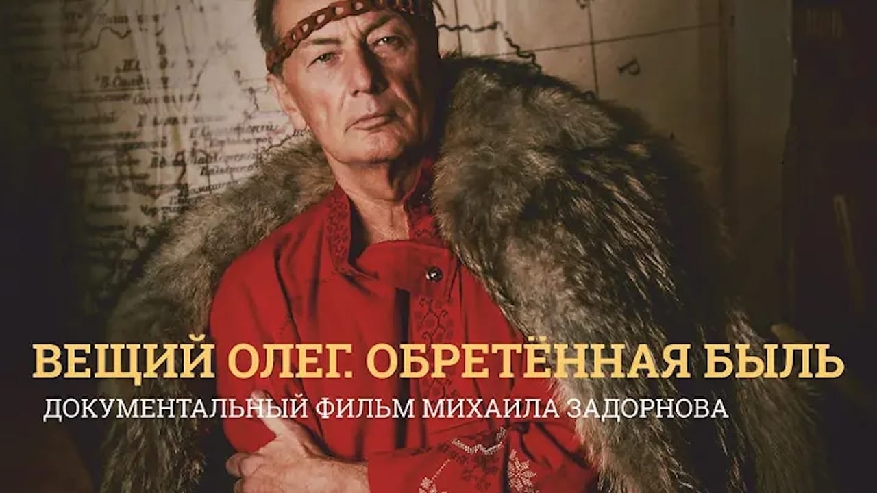 Вещий Олег. Обретенная быль