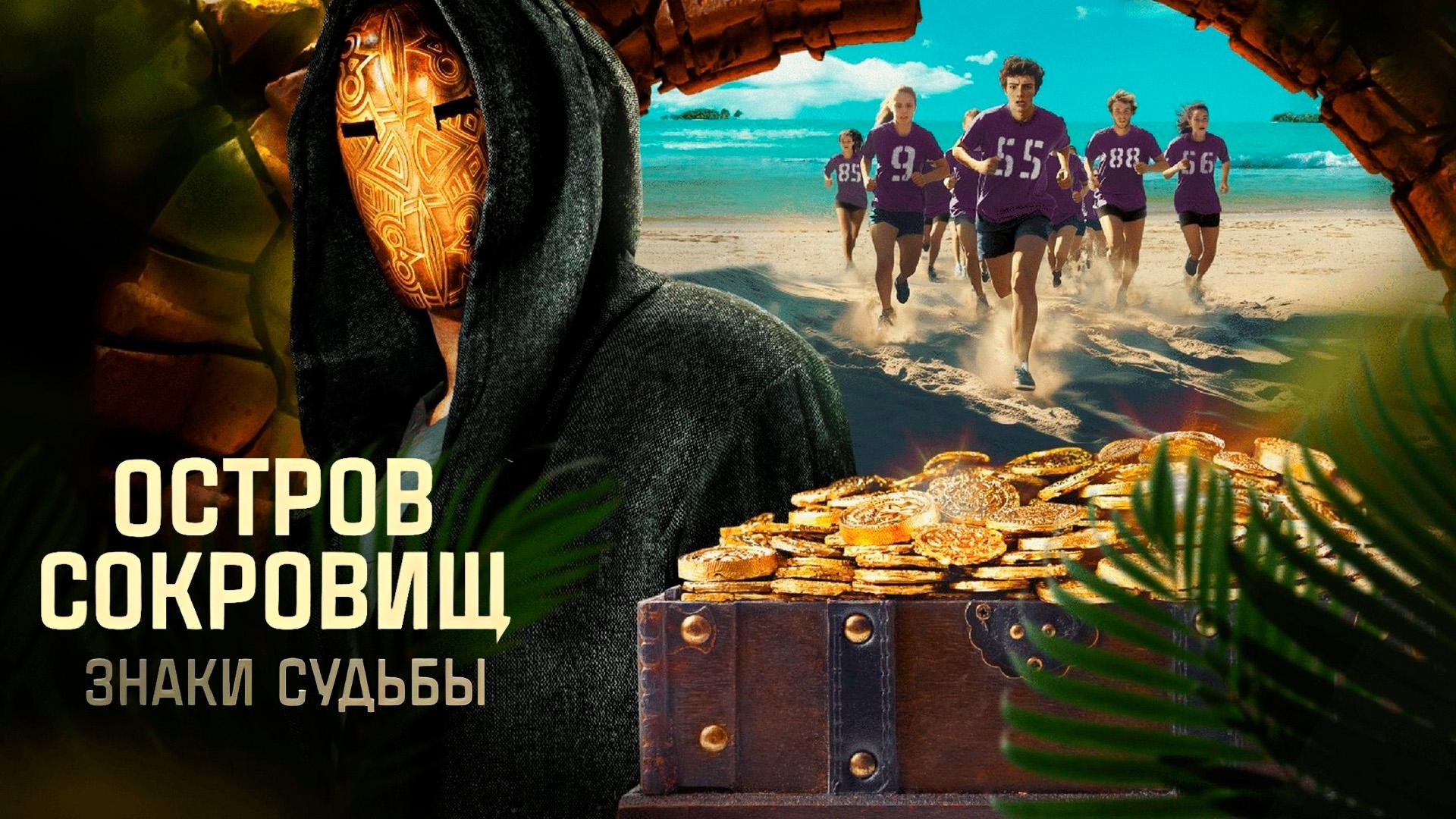 Ostrov sokrovishch. Znaki sudby