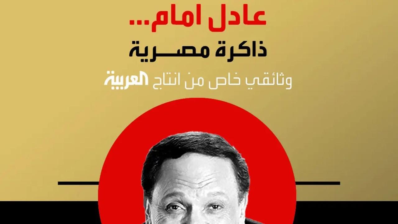 Adel Emam ..an Egyptian memory