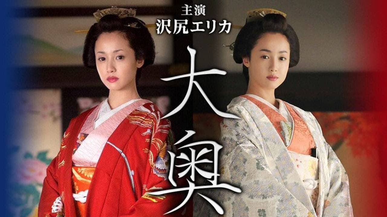 Ooku: Saikyou no Onna / Higeki no Shimai