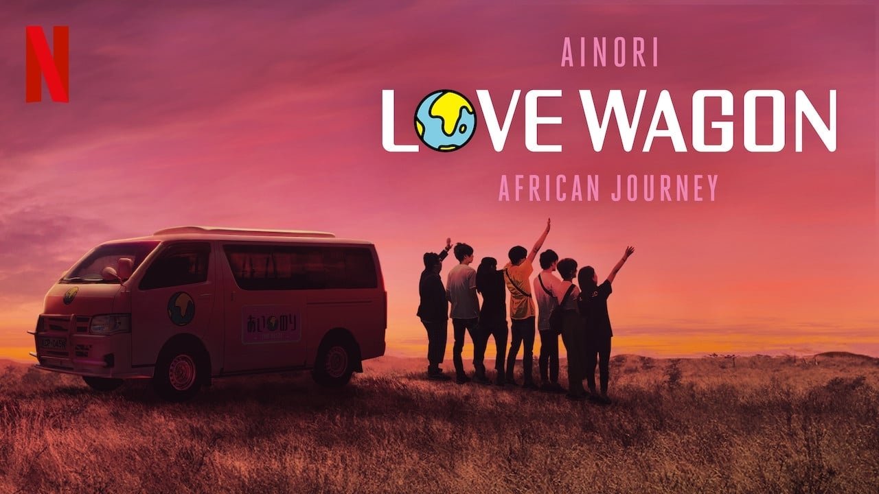 あいのり African Journey (Duplicated)
