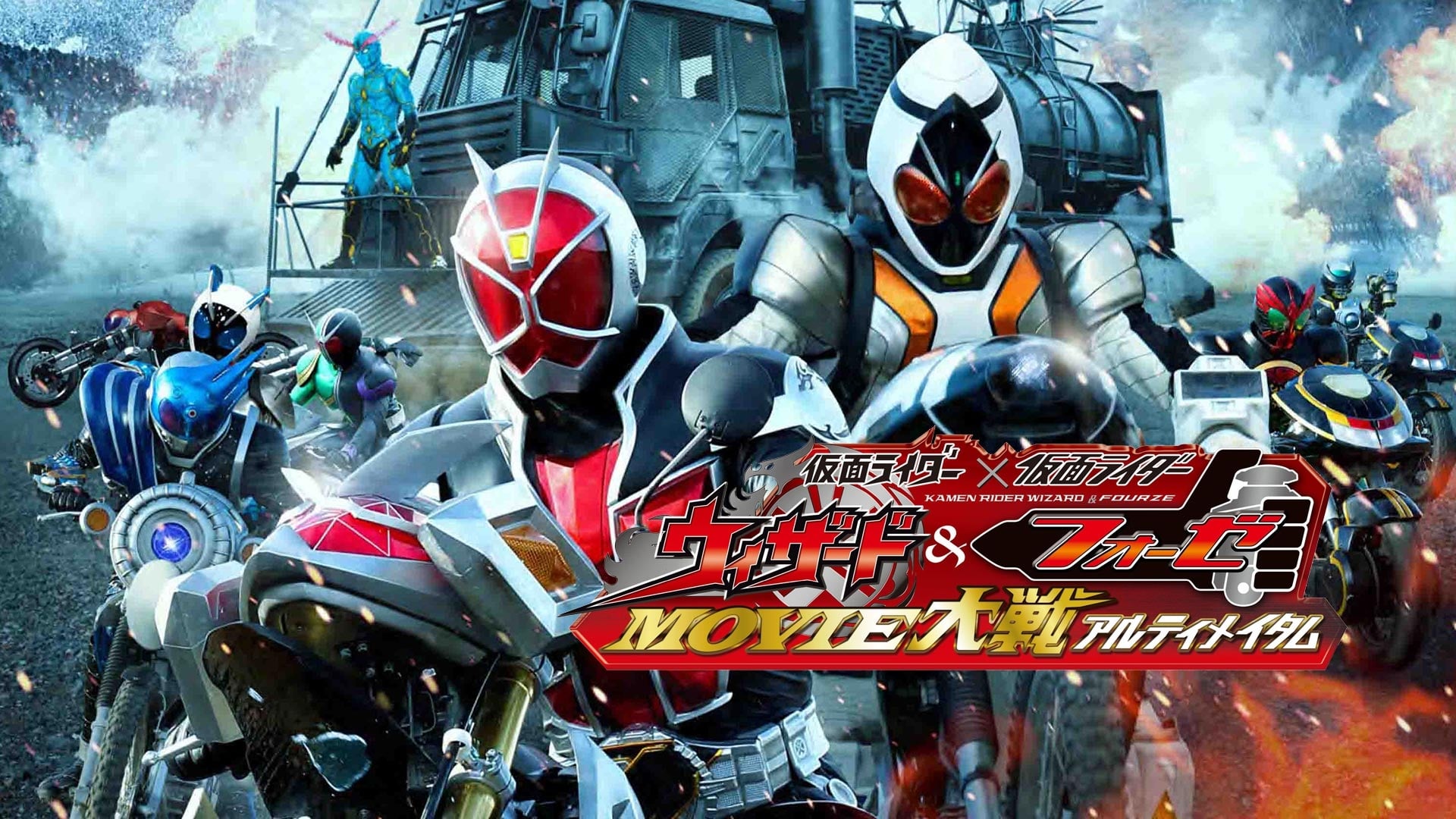 Kamen Rider × Kamen Rider Wizard & Fourze: Movie Wars Ultimatum