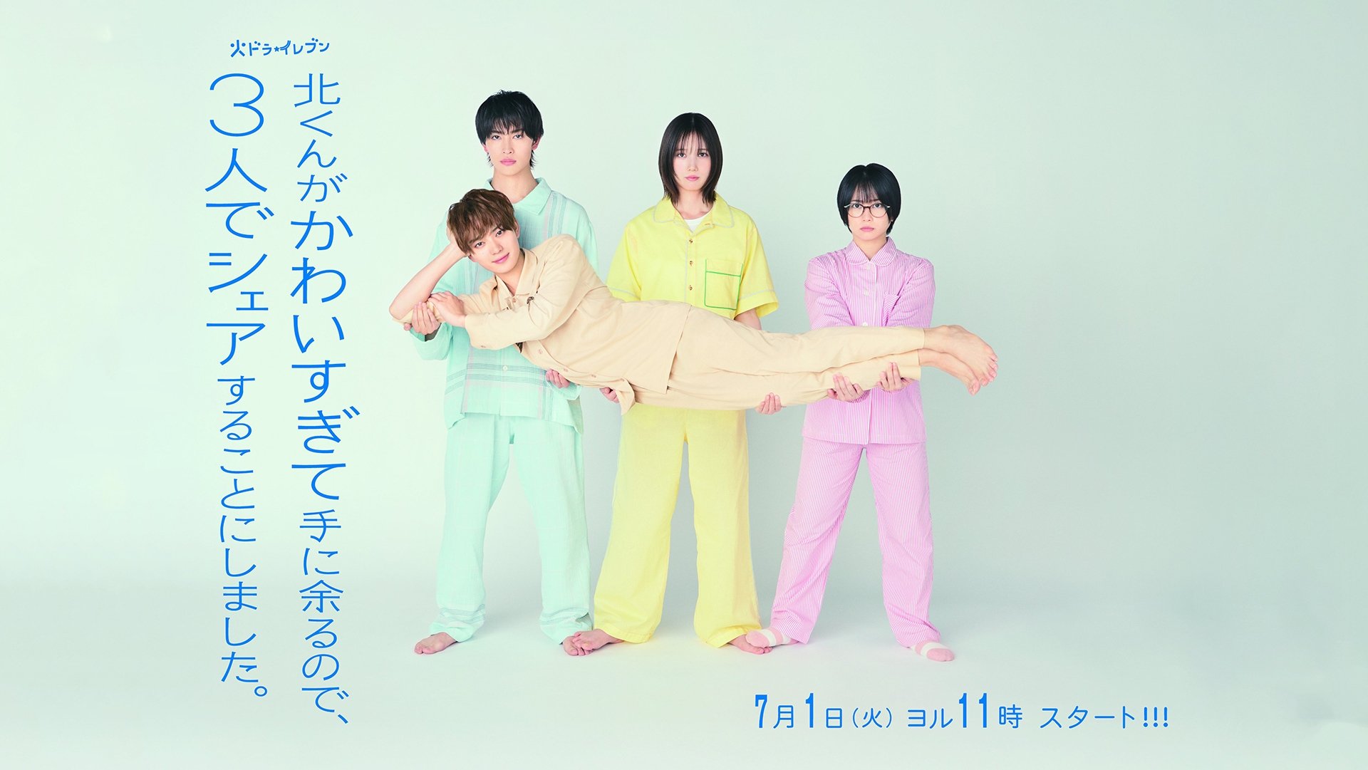 北くんがかわいすぎて手に余るので、３人でシェアすることにしました。