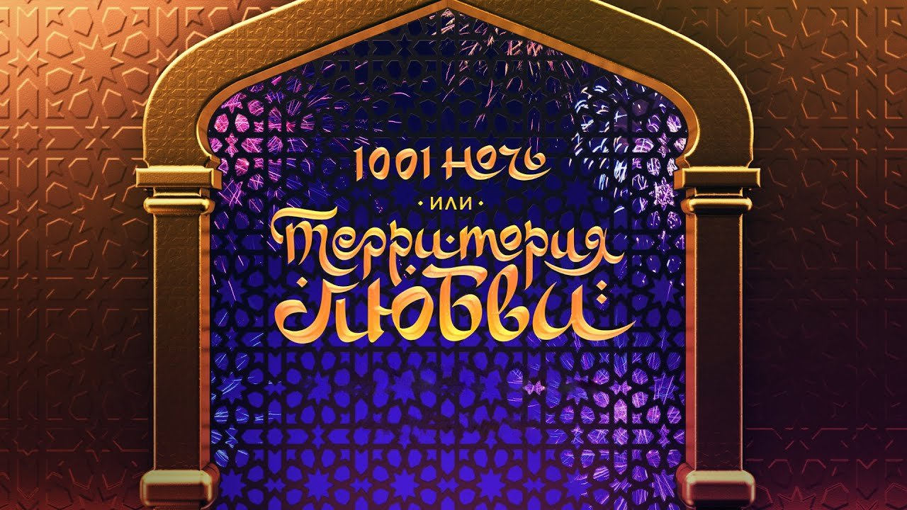 1001 Nights, or Territory of Love