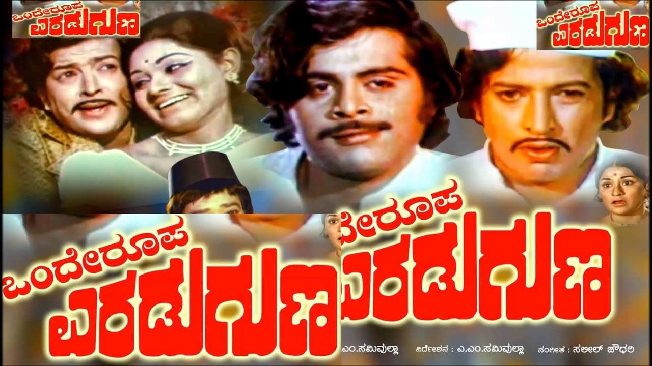 Onde Roopa Eradu Guna